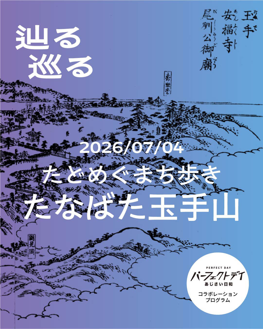 たどめぐまち歩き フライヤー 1
